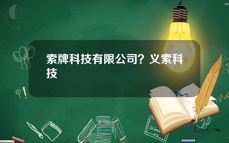 索牌科技有限公司？义索科技