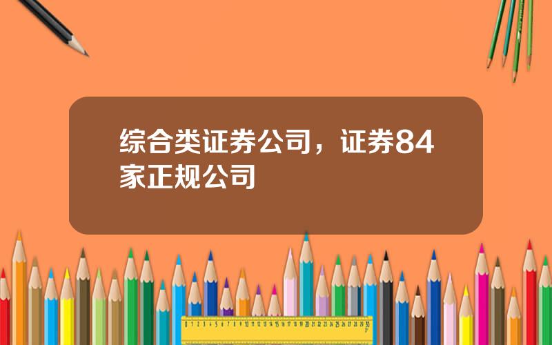 综合类证券公司，证券84家正规公司