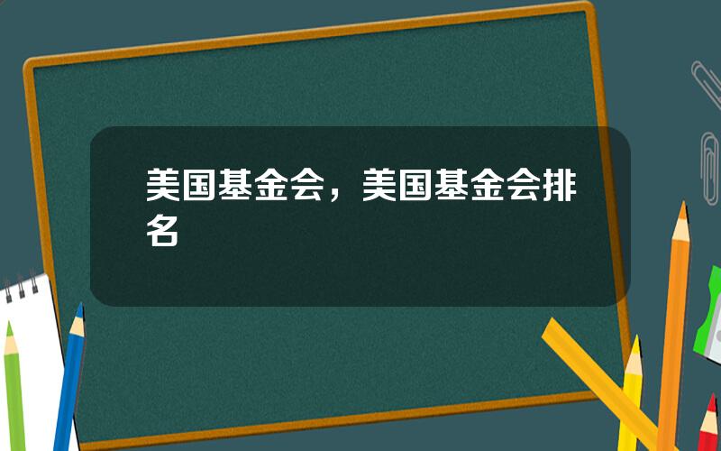 美国基金会，美国基金会排名