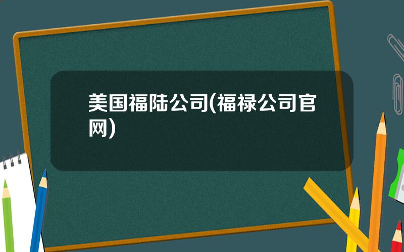 美国福陆公司(福禄公司官网)