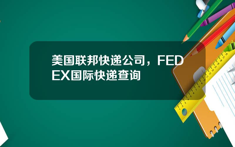 美国联邦快递公司，FEDEX国际快递查询