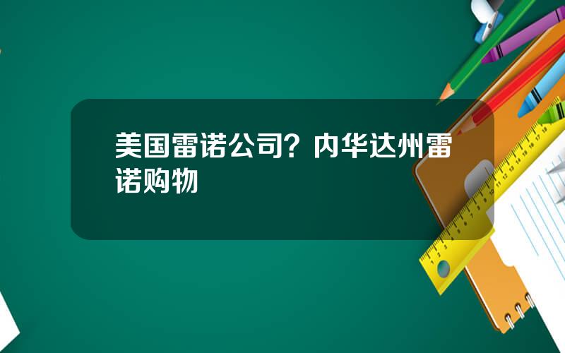 美国雷诺公司？内华达州雷诺购物