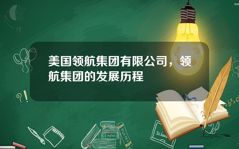 美国领航集团有限公司，领航集团的发展历程