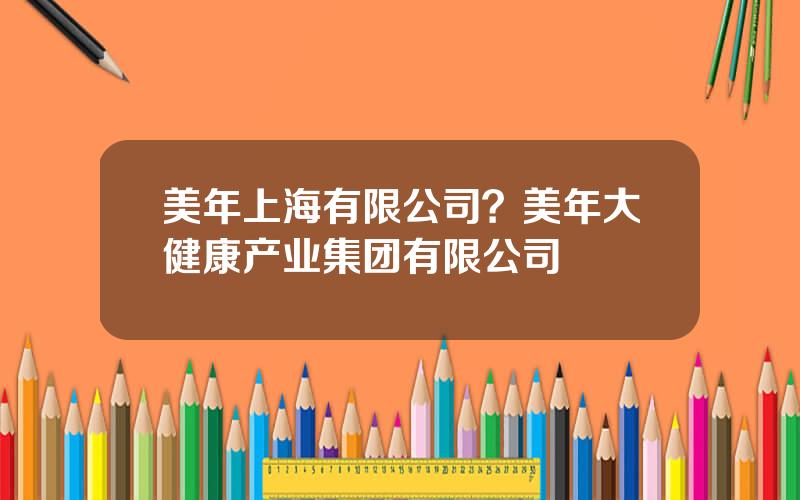 美年上海有限公司？美年大健康产业集团有限公司