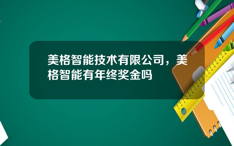 美格智能技术有限公司，美格智能有年终奖金吗