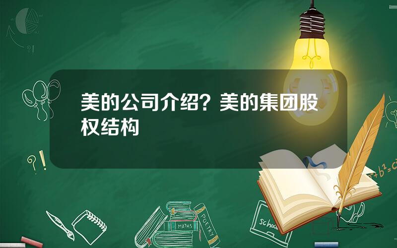 美的公司介绍？美的集团股权结构