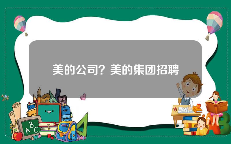 美的公司？美的集团招聘