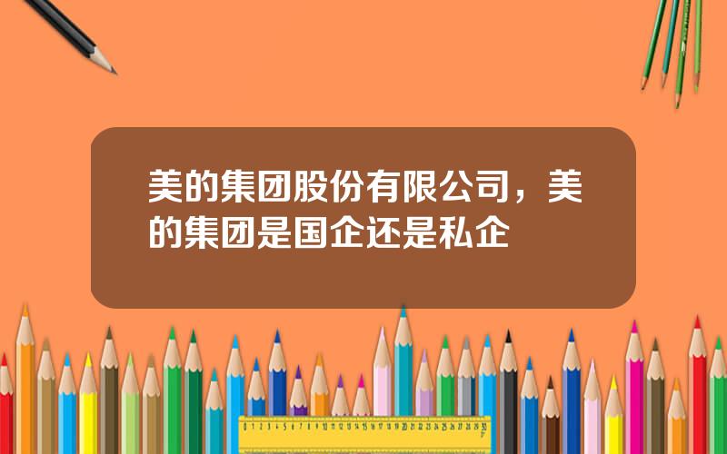 美的集团股份有限公司，美的集团是国企还是私企