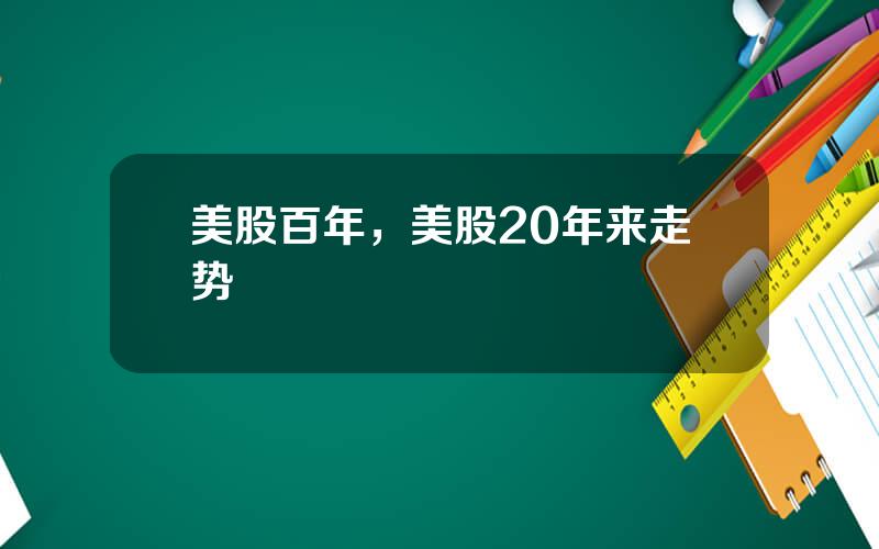 美股百年，美股20年来走势