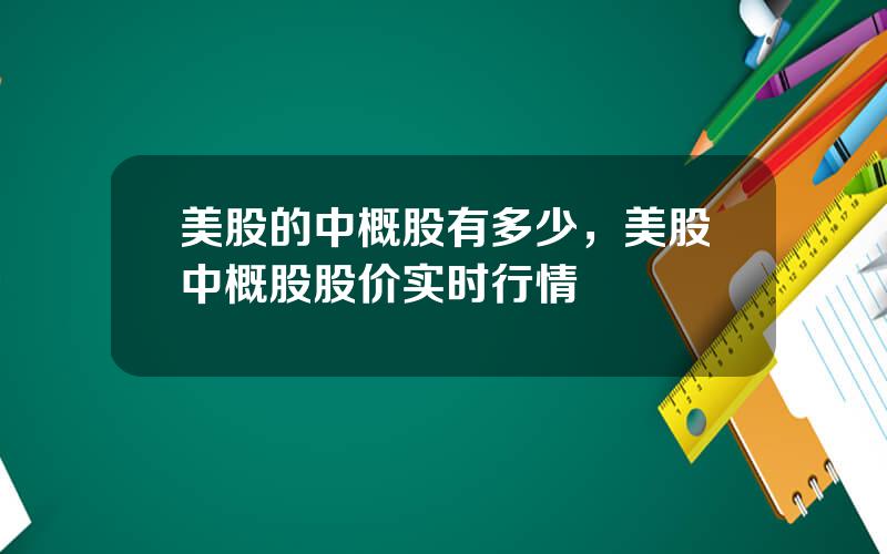 美股的中概股有多少，美股中概股股价实时行情