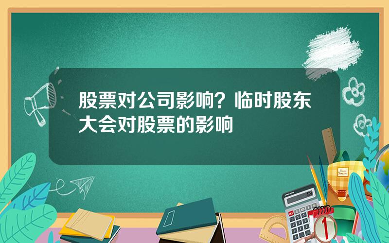 股票对公司影响？临时股东大会对股票的影响