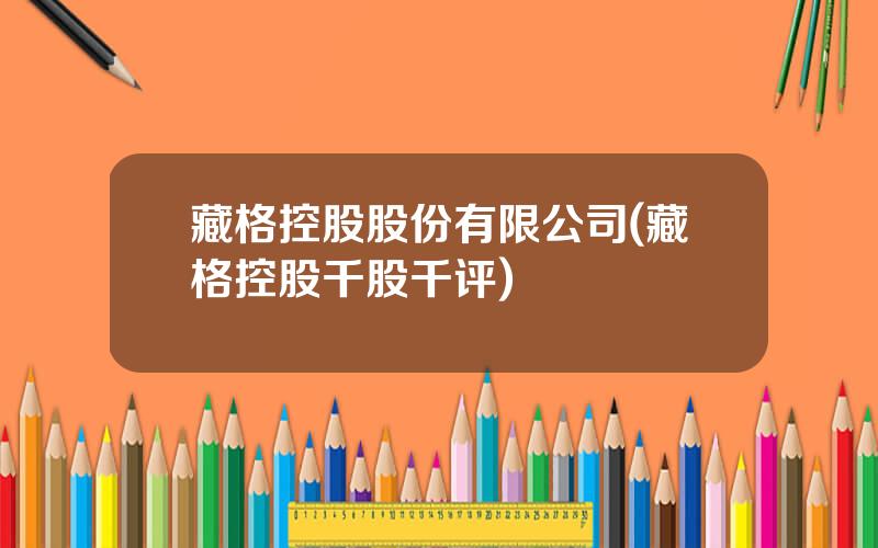 藏格控股股份有限公司(藏格控股千股千评)