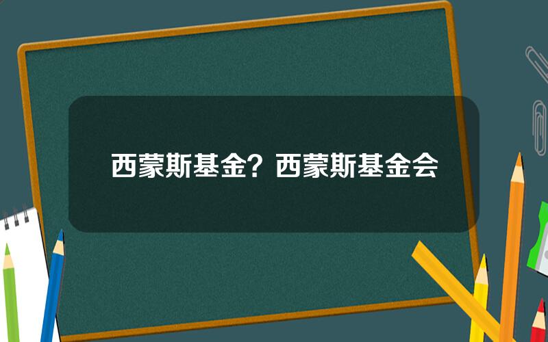 西蒙斯基金？西蒙斯基金会