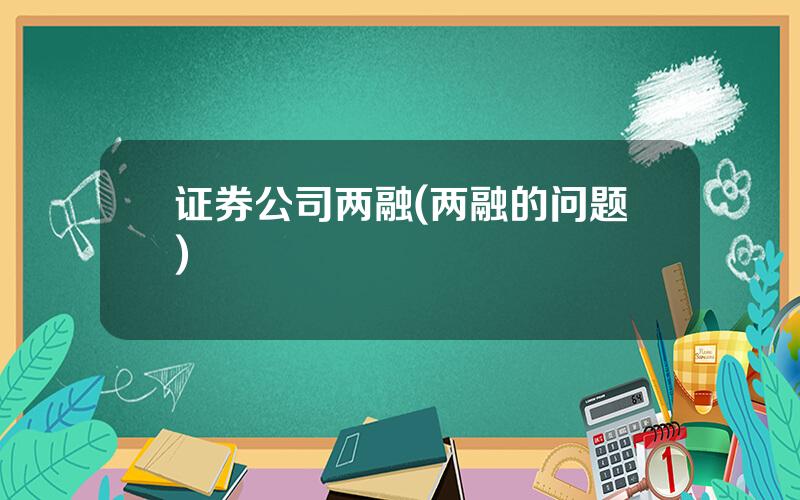 证券公司两融(两融的问题)