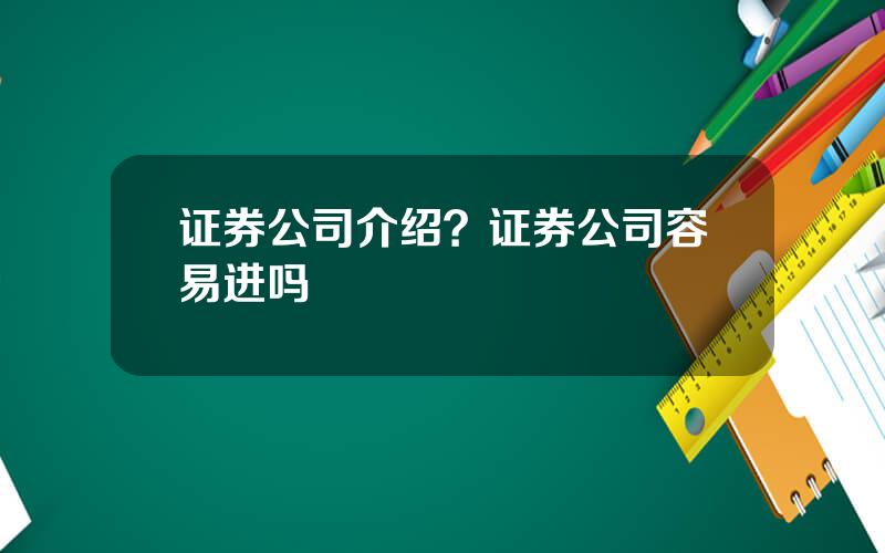 证券公司介绍？证券公司容易进吗