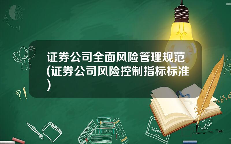 证券公司全面风险管理规范(证券公司风险控制指标标准)