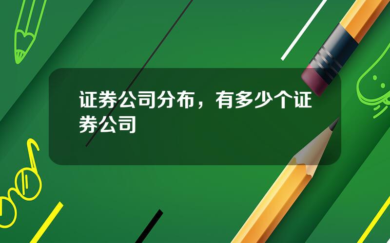 证券公司分布，有多少个证券公司