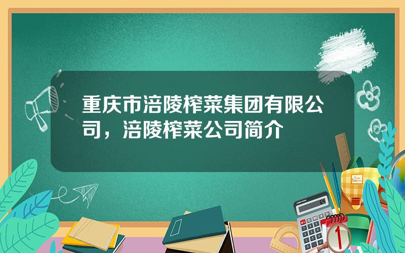 重庆市涪陵榨菜集团有限公司，涪陵榨菜公司简介