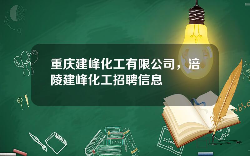 重庆建峰化工有限公司，涪陵建峰化工招聘信息