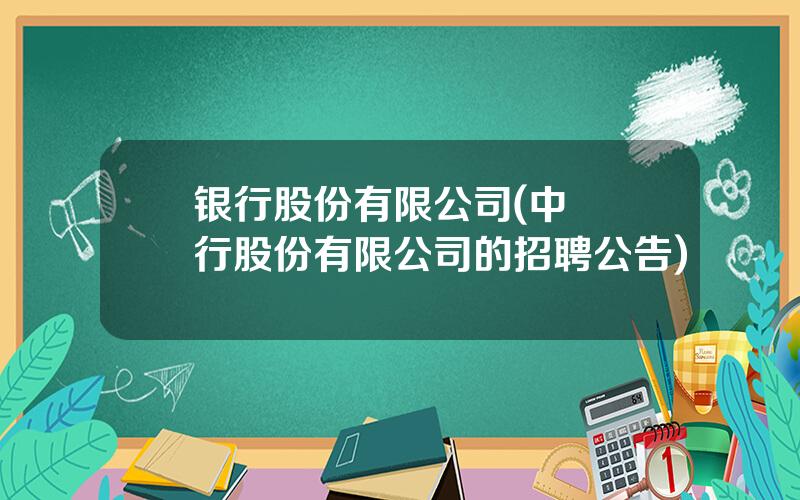 银行股份有限公司(中國銀行股份有限公司的招聘公告)