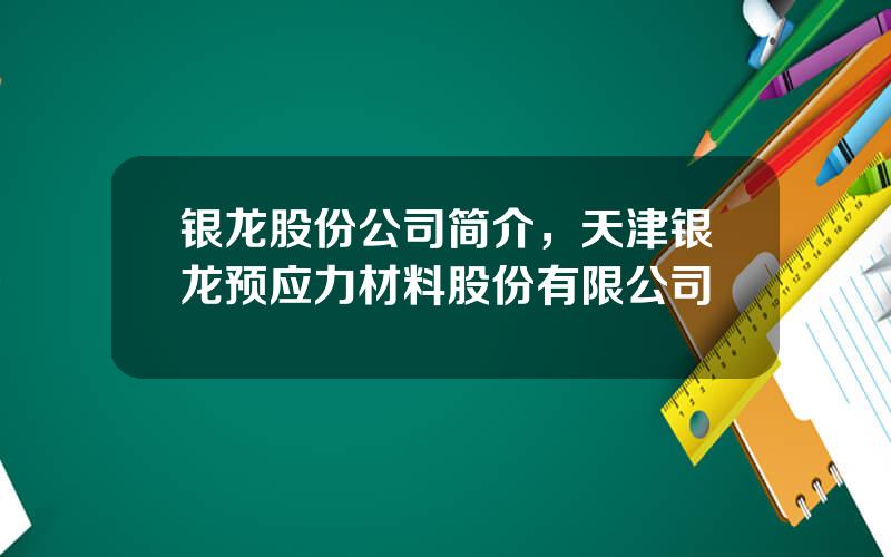 银龙股份公司简介，天津银龙预应力材料股份有限公司