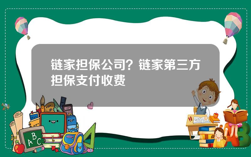 链家担保公司？链家第三方担保支付收费