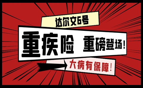 2022国富人寿达尔文6号重疾险怎么样？多少钱？在哪买？_1