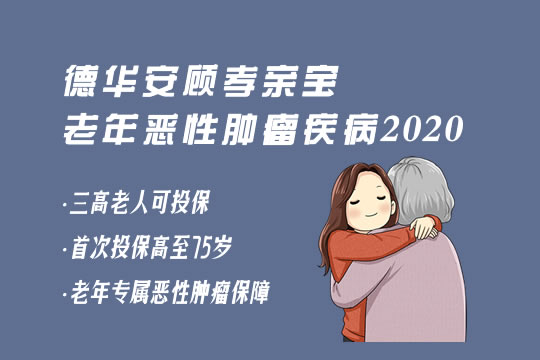 孝亲宝老年恶性肿瘤疾病险2020好不好？怎么样？值得买吗