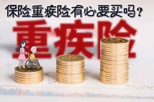 保险重疾险新规！保险重疾险有必要买吗？一般多少钱？