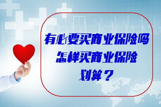 有必要买商业保险吗？一年交多少钱？怎样买商业保险划算？_1