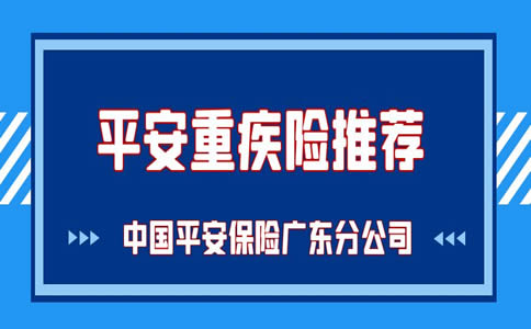 中国平安保险广东分公司有哪些？有哪些重疾险可以购买吗？_1