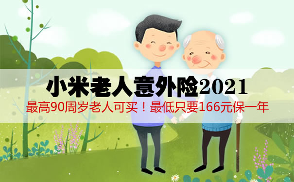 小米老人意外险2021在哪买？多少钱？65岁以上能买吗？怎么理赔_1