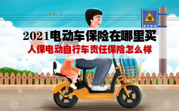 2021电动车保险在哪里买？电动车保险网上办理？多少钱一年？