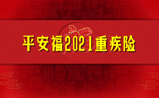 平安福2021详细介绍！新产品靠谱吗？和2020哪个好？保费测算